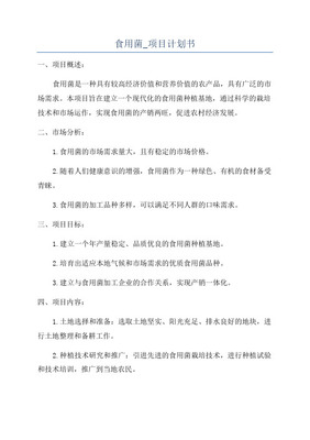 食用菌工廠化養(yǎng)菇車間500平方米項目計劃書